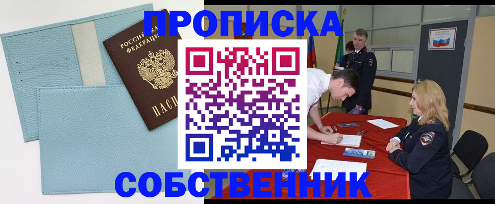временная регистрация собственник в Севастополе